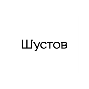 Шустов