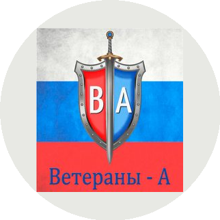 ЧОО Ветераны-А