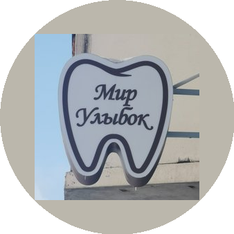 Мир Улыбок