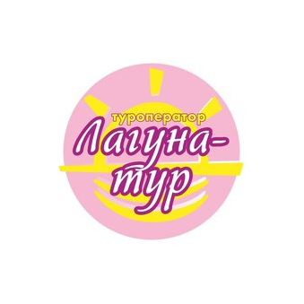 Лагуна - тур