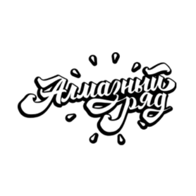 Алмазный ряд