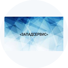 Западсервис