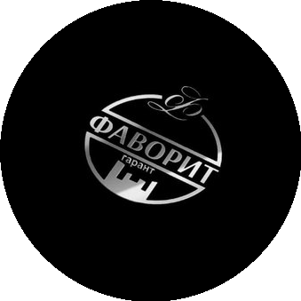 Фаворит Гарант