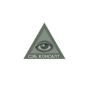 СЭБ Консалт
