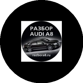 Разбор AUDI A8