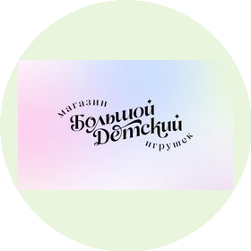 Большой Детский