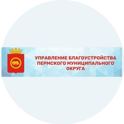 МКУ Управление благоустройством Пермского района