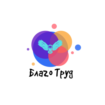 Благо Труд