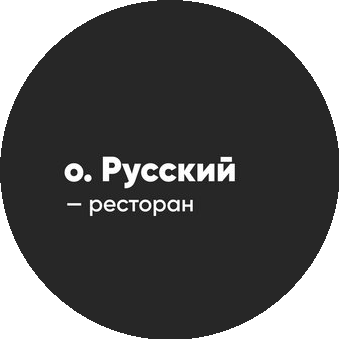 Гриль-ресторан на о. Русский (ИП Алман Дмитрий Олегович)