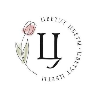 Цветут Цветы