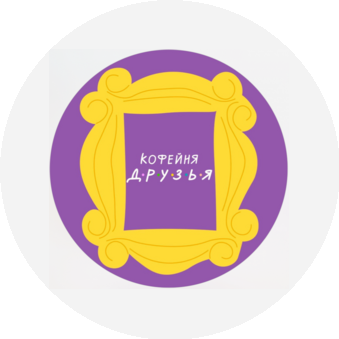 Кофейня Друзья