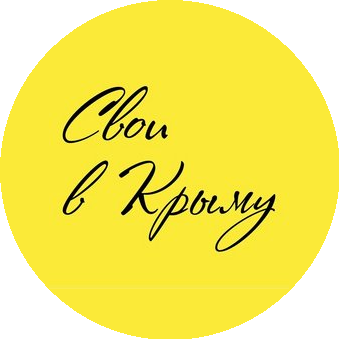 Свои в Крыму