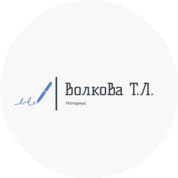 Нотариус Волкова Татьяна Львовна