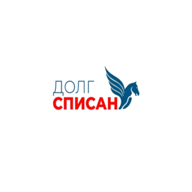 Долг списан