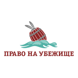 Проект Право на убежище