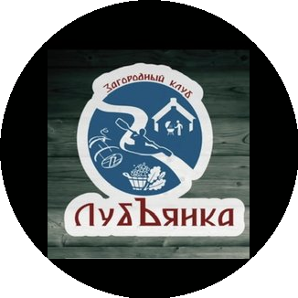 Загородный клуб ЛубЪянка