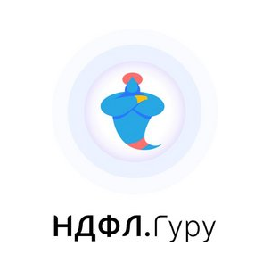 Ндфл Гуру
