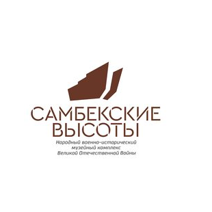 ГБУК РО народный Военно-Исторический музей Самбекские высоты
