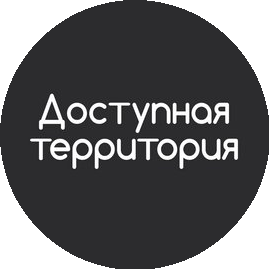 Доступная территория