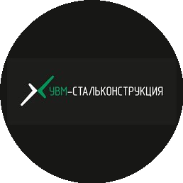 УВМ-СТАЛЬКОНСТРУКЦИЯ