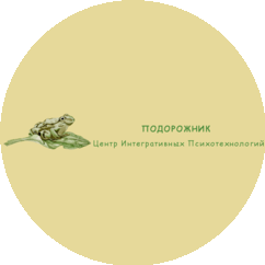 Подорожник, Частный психологический центр