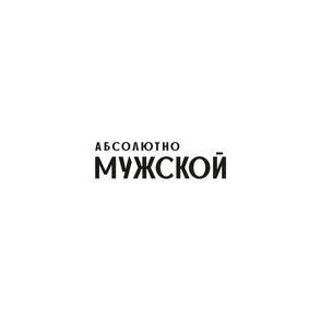 Абсолютно мужской