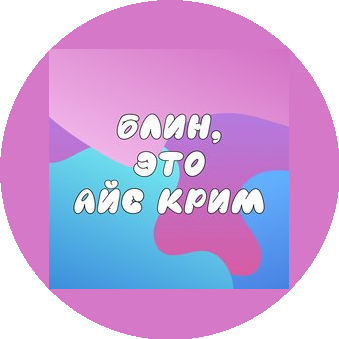 БЛИН, ЭТО АЙС КРИМ