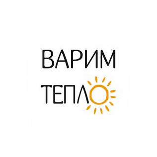 Варим Тепло