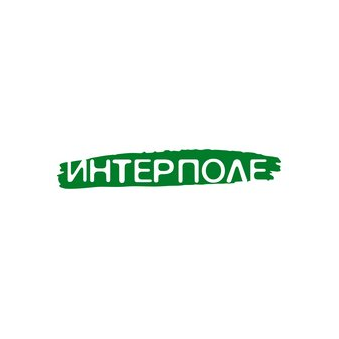 ИНТЕРПОЛЕ