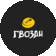Гвозди
