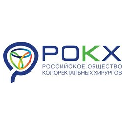 Российское общество Колоректальных Хирургов