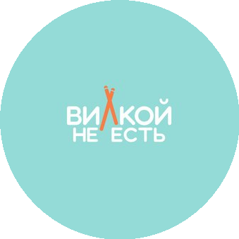 Вилкой не есть