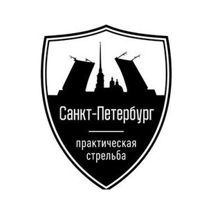 РСОО Спортивная федерация практической стрельбы Санкт-Петербурга