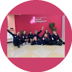 А ну-ка, девушки!