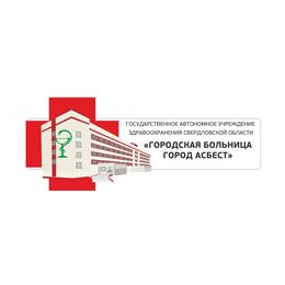 ГАУЗ СО Городская больница город Асбест