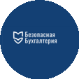 Безопасная бухгалтерия