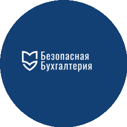 Безопасная бухгалтерия