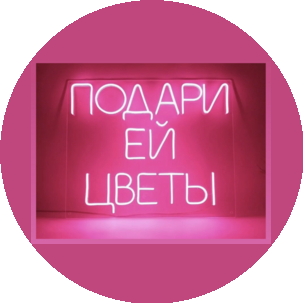 Подари ей цветы