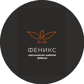 Мартыновская швейная фабрика Феникс