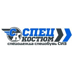 СПЕЦКОСТЮМ