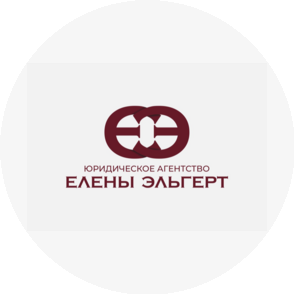 Юридическое агентство Елены Эльгерт