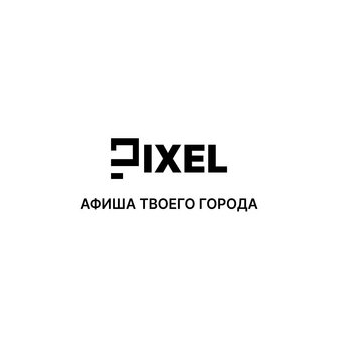 PIXEL АФИША