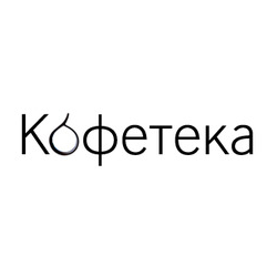 Кофетека