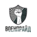 ВОЕНПРАЙД