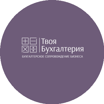 ТВОЯ БУХГАЛТЕРИЯ