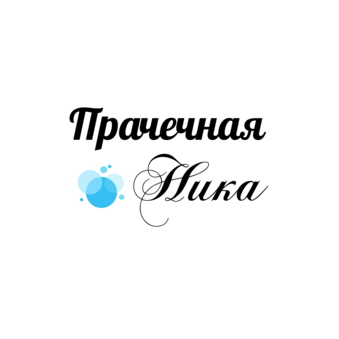 Ника, прачечная