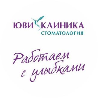 Юви Клиника