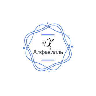 Алфавилль