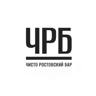 Чисто Ростовский Бар