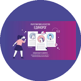 Рекрутинговое агентство Единорог